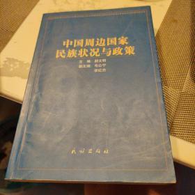 民族·宗教·边疆热点问题书系·跨国民族问题研究丛书：中国周边国家民族状况与政策