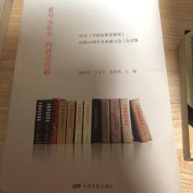 重写电影史：向前辈致敬 : 纪念《中国电影发展史》出版50周年学术研讨会论文集