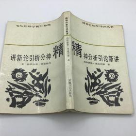 精神分析学译评丛书：精神分析引论新讲（87年1版1印）