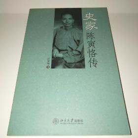 史家陈寅恪传