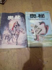 奥秘1985年全年12期缺第11期 1986年年全年12期缺第4 12期 共21期 （1986年装订顺序错乱）