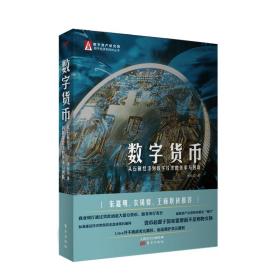 数字货币：从石板经济到数字经济的传承与创新（DFYX）