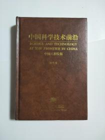 中国科学技术前沿 中国工程院版 第9卷