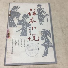 话本小说（第一辑）