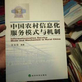 中国农村信息化服务模式与机制