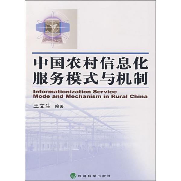 中国农村信息化服务模式与机制