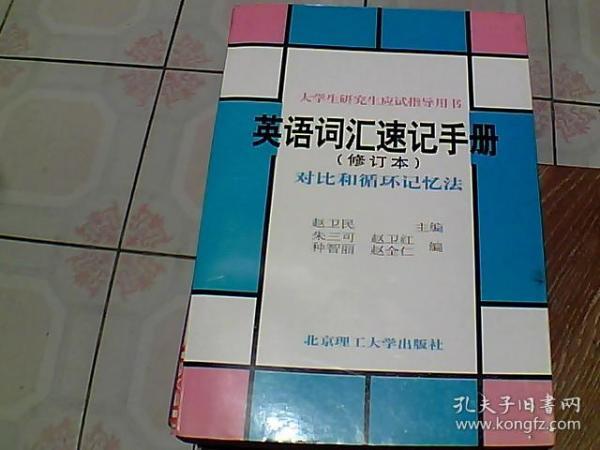 英语词汇速记手册:对比和循环记忆法