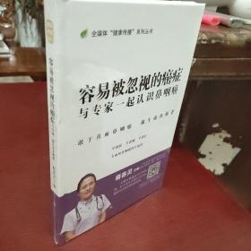 容易被忽视的癌症：与专家一起认识鼻咽癌/全媒体“健康传播”系列丛书