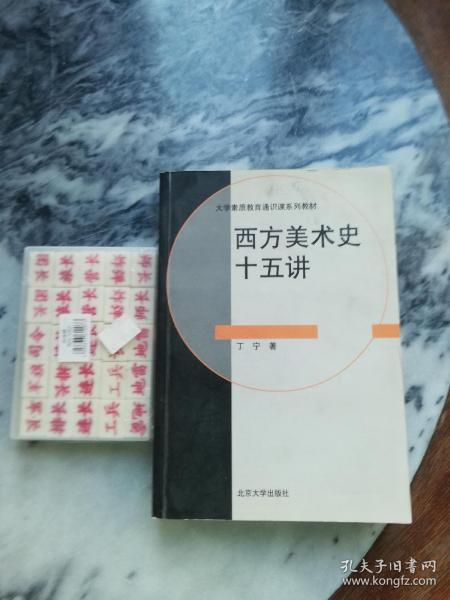 西方美术史十五讲