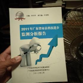 2011年广东省市县科技进步监测分析报告