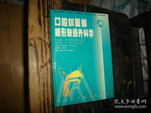 口腔颌面部畸形缺损外科学