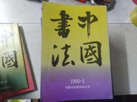 中国书法 1990 3