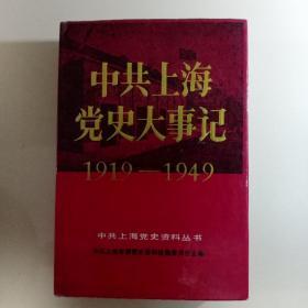 中共上海党史大事记(1919－1949)