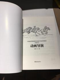 中国高等职业院校动画专业系列教材：动画导演【含光盘1张】