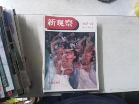 新观察 1987年第20期