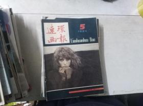 连环画报 1984年第5期