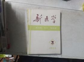 新医学 1979年第3期