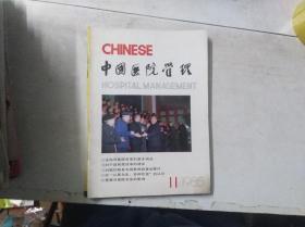 中国医院管理 1985年第11期