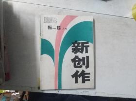 新创作 1984年5-6月号