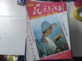 民主与法制 1993年第10期