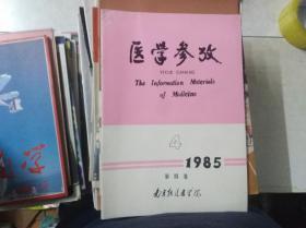 医学参考 1985年第4期