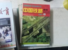 中国铁路 1994年第1期