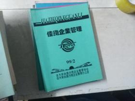 佳铁企业管理 1999年第2期