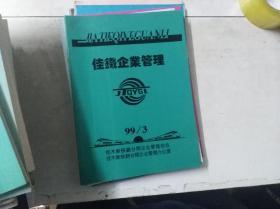 佳铁企业管理 1999年第3期