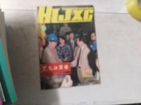 黑龙江宣传 1993年第11期