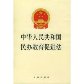 中华人民共和国民办教育促进法——单行法规