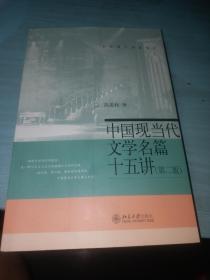 中国现当代文学名篇15讲（第2版）