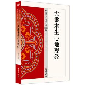 中国佛学经典宝藏：大乘本生心地观经