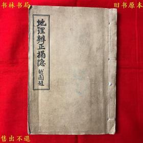 《地理辨正揭隐》线装一厚册全，（唐）杨筠松等传，（清）蒋大鸿辨正 （民）王邈达著，民国六百金文斋铅印本，图书实拍，品好如图！