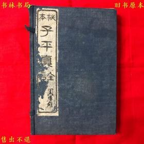 《秘本子平真诠》线装一函四册一套全，（清）沈孝瞻著，民国十二年育新书局石印本，图书实拍，品相如图，网络孤本！