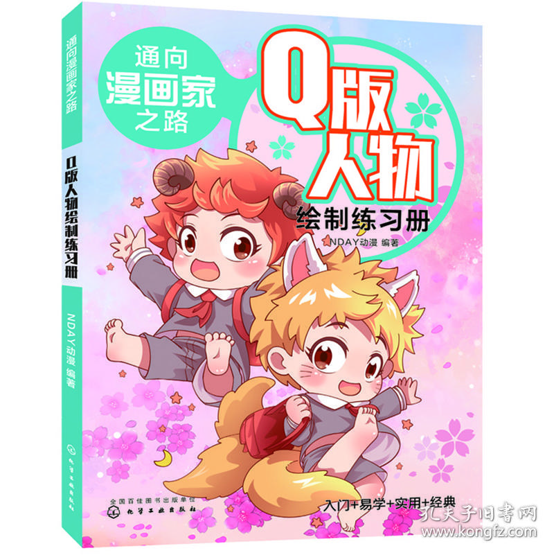 Q版人物绘制练习册