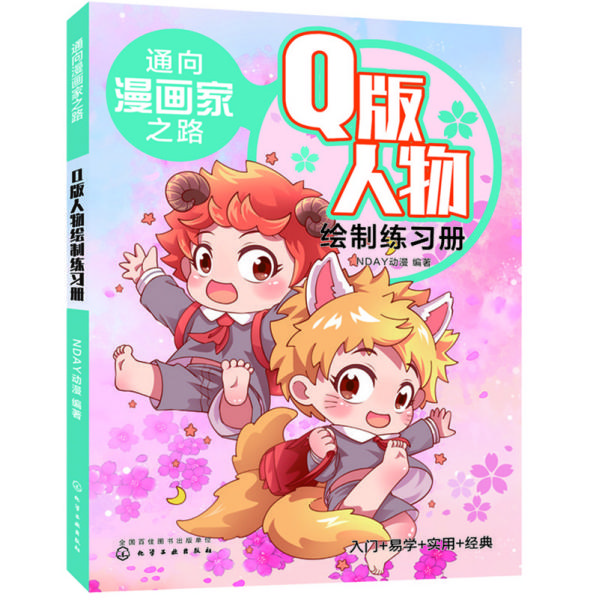 Q版人物绘制练习册