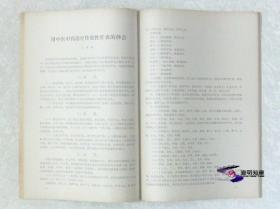 天津中医学院 资料汇编  1979  b