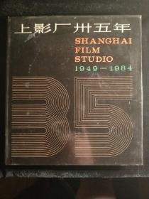 上影厂卅五年(1949----1984)