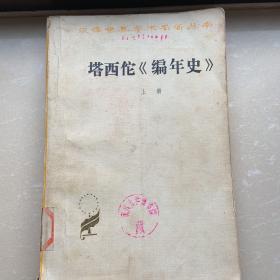 塔西陀《编年史》上册