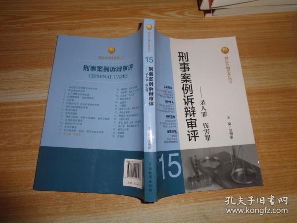 刑法分则实务丛书·刑事案例诉辩审评：杀人罪伤害罪