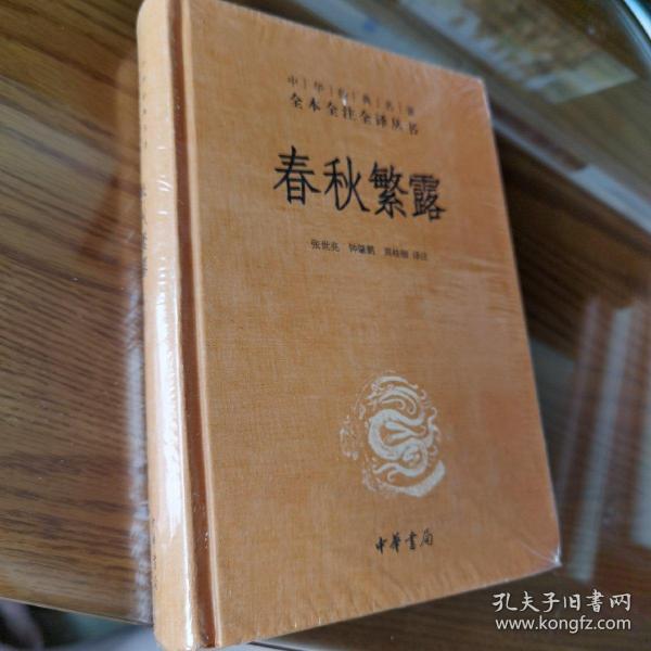 中华经典名著全本全注全译丛书：春秋繁露（精）