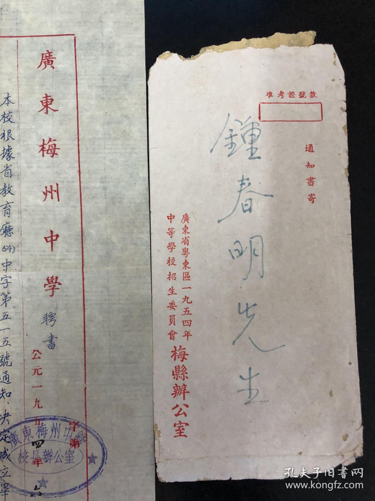 早期梅县地区教育文献:1954年梅州中学聘书带信封