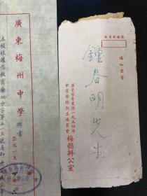 早期梅县地区教育文献:1954年梅州中学聘书带信封