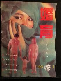 婚育创刊号1993-1