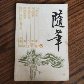 《随笔》1991.6