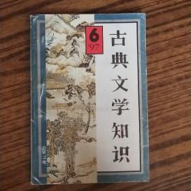 古典文学知识（双月刊）1997年第6期