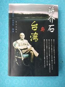 蒋介石与台湾