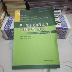 基于生态足迹理论的区域科学发展研究――以淮海经济区为例【八五品】