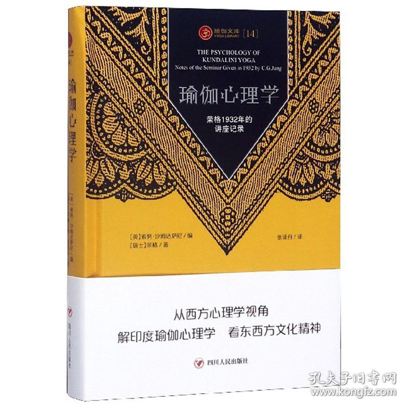 瑜伽心理学：荣格1932年的讲座记录/瑜伽文库（正念系列）