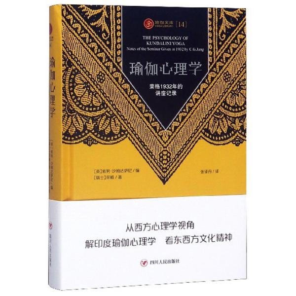 瑜伽心理学：荣格1932年的讲座记录/瑜伽文库（正念系列）